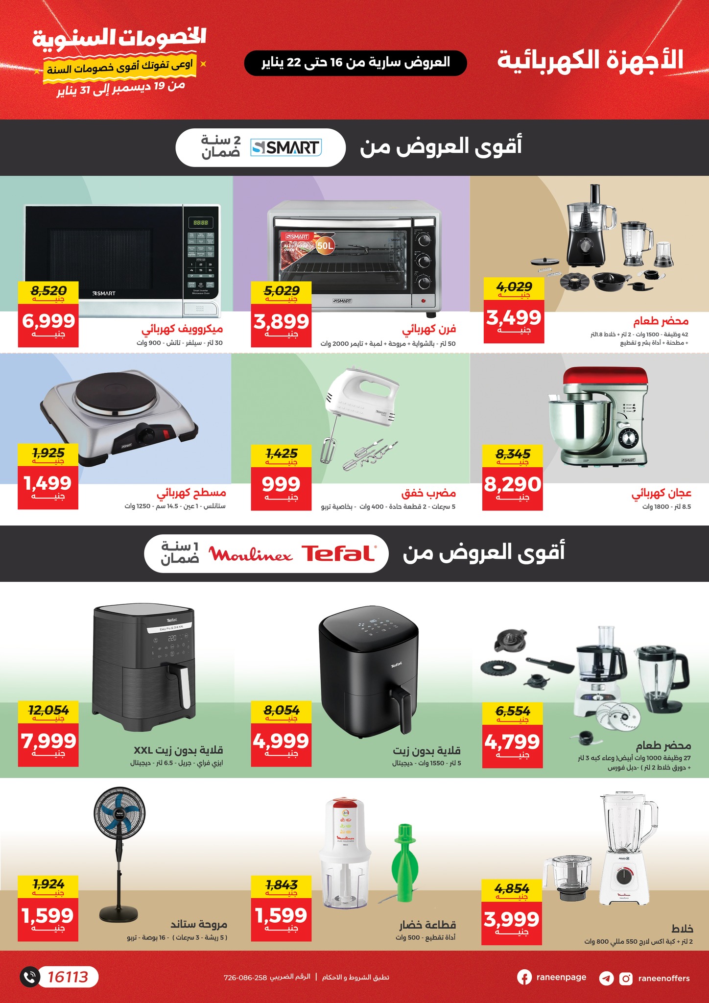 raneen offers from 16jan to 20jan 2025 عروض رنين من 16 يناير حتى 20 يناير 2025 صفحة رقم 19